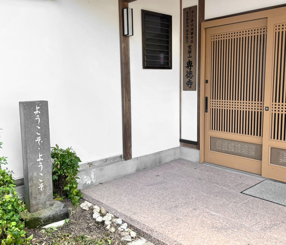 宝田山専徳寺の玄関
